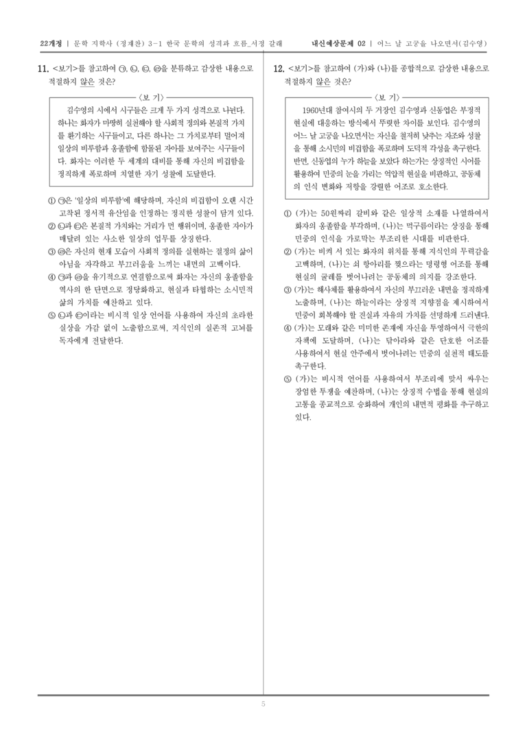 [22개정] 문학 지학사(정) 3-1-(5) 어느 날 고궁을 나오면서_내신예상문제02_preview_5