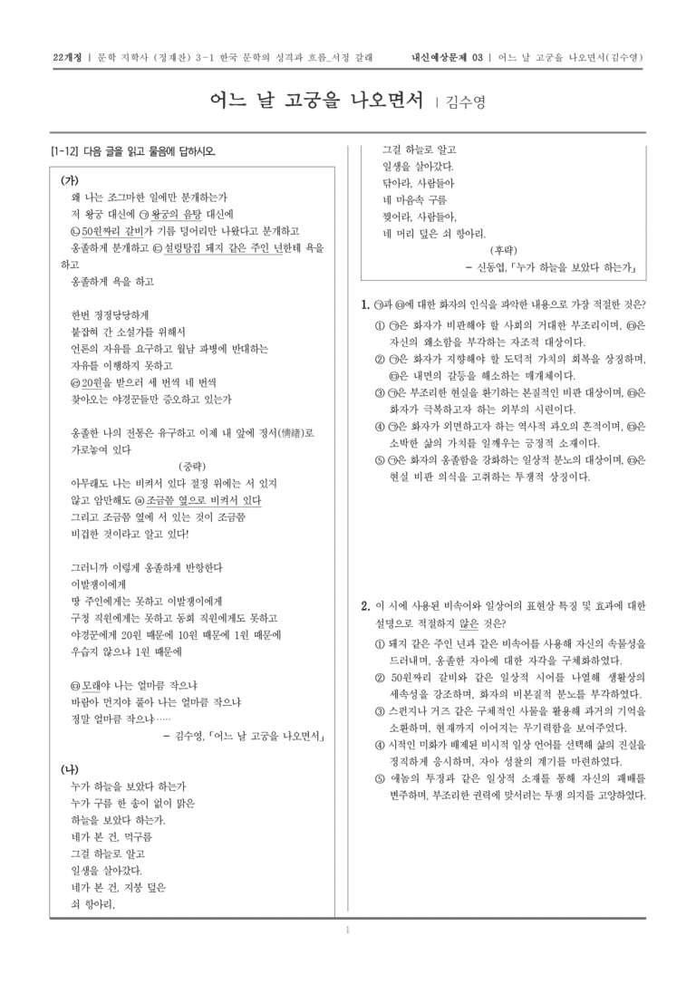 [22개정] 문학 지학사(정) 3-1-(5) 어느 날 고궁을 나오면서_내신예상문제03_preview_1