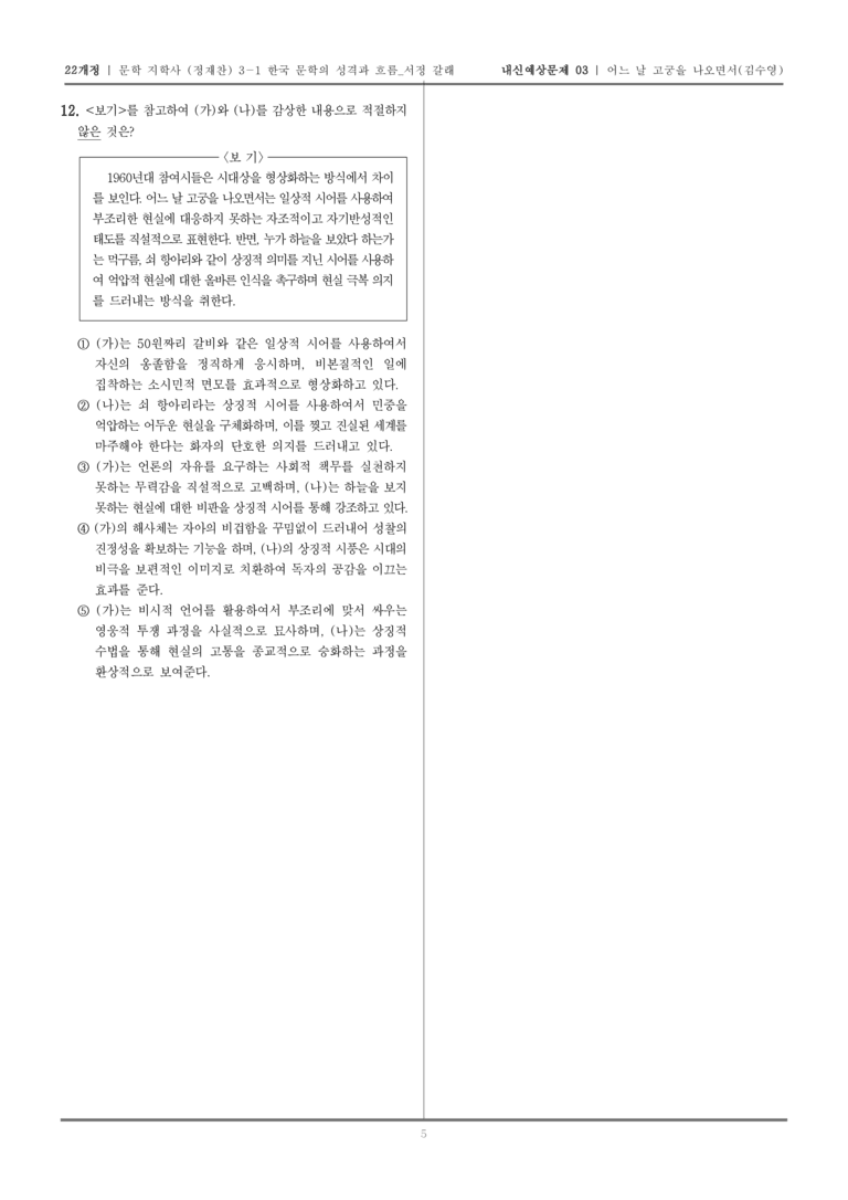[22개정] 문학 지학사(정) 3-1-(5) 어느 날 고궁을 나오면서_내신예상문제03_preview_5