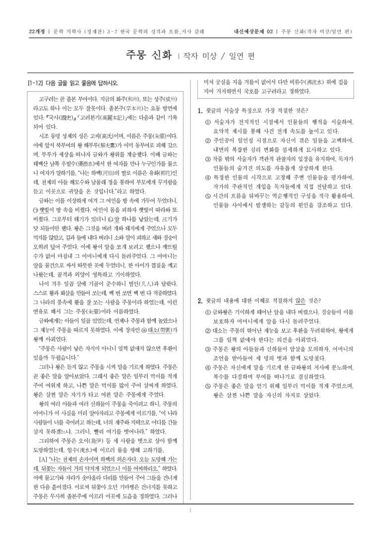 [22개정] 문학 지학사(정) 3-2-(1) 주몽신화_내신예상문제02_preview_1