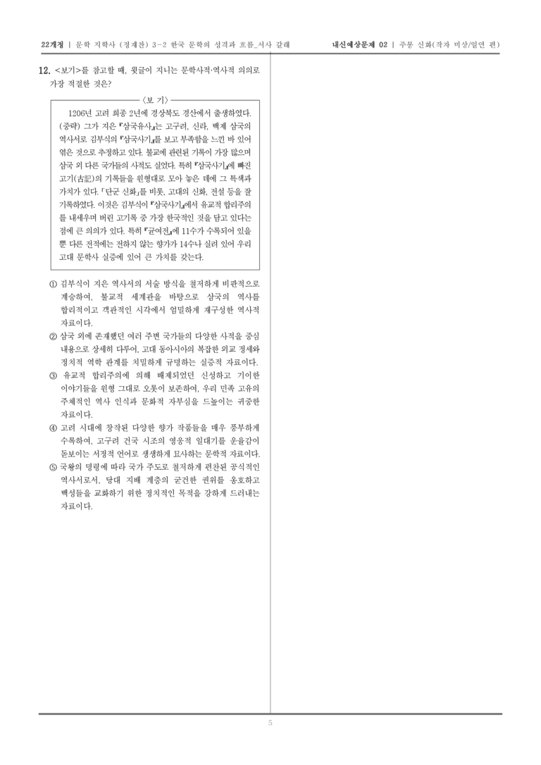 [22개정] 문학 지학사(정) 3-2-(1) 주몽신화_내신예상문제02_preview_5