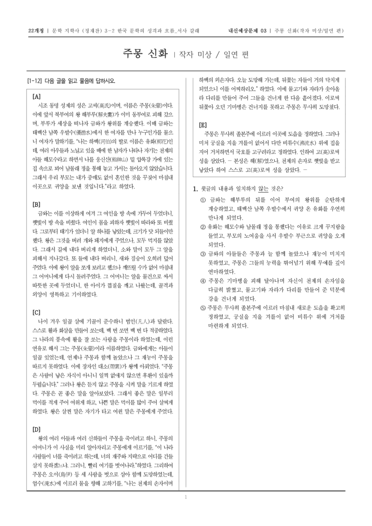 [22개정] 문학 지학사(정) 3-2-(1) 주몽신화_내신예상문제03_preview_1