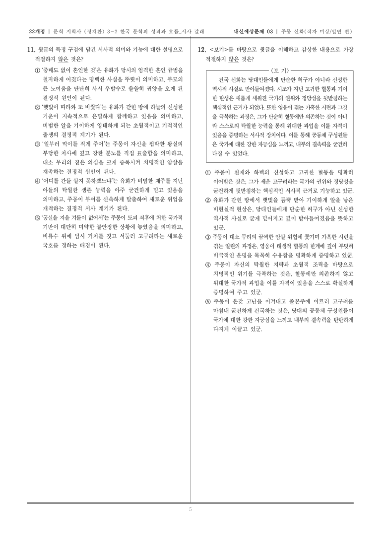 [22개정] 문학 지학사(정) 3-2-(1) 주몽신화_내신예상문제03_preview_5