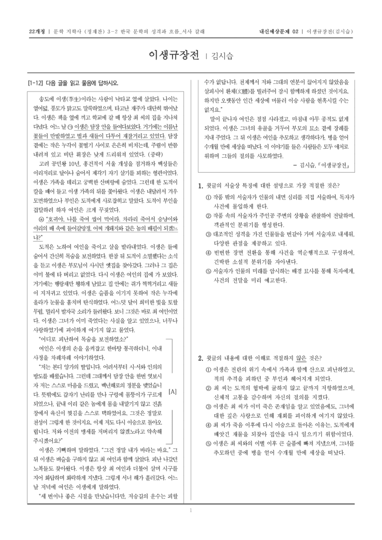 [22개정] 문학 지학사(정) 3-2-(2) 이생규장전_내신예상문제02_preview_1