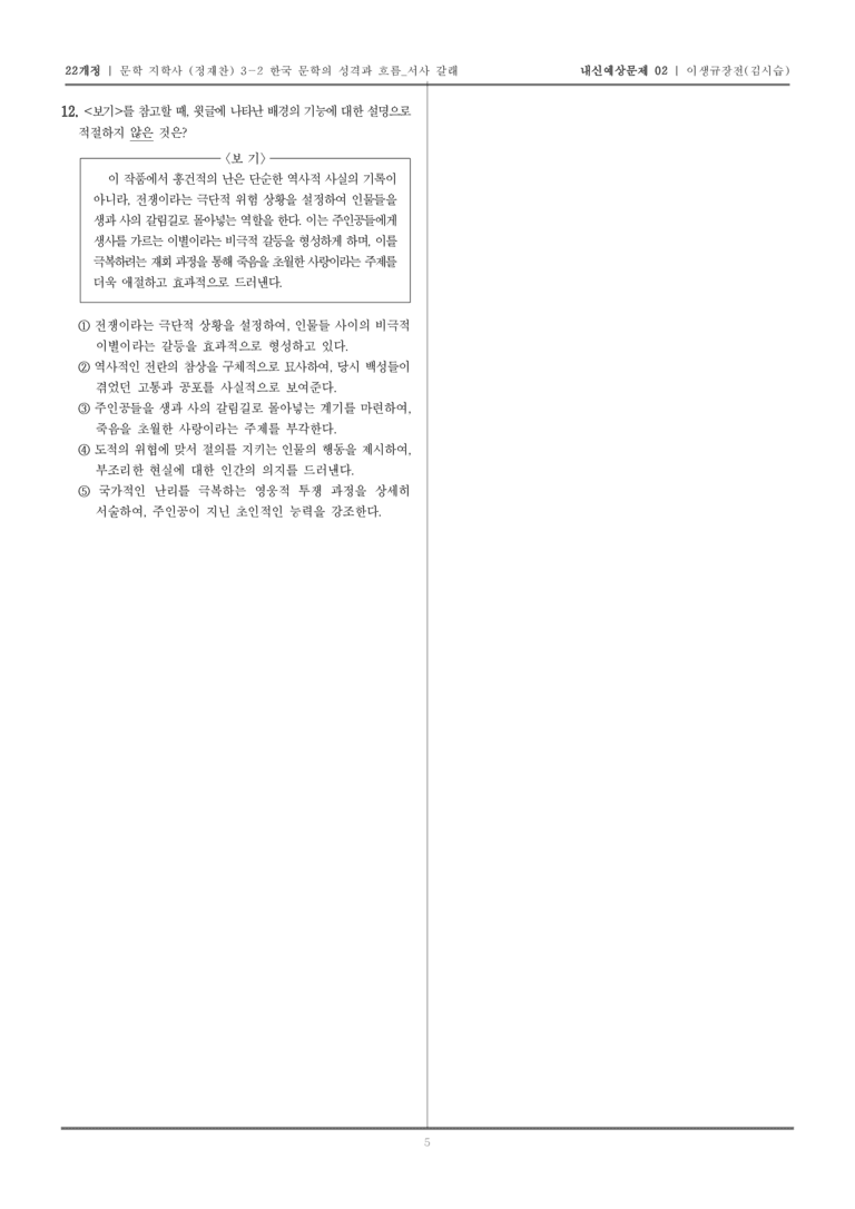 [22개정] 문학 지학사(정) 3-2-(2) 이생규장전_내신예상문제02_preview_5