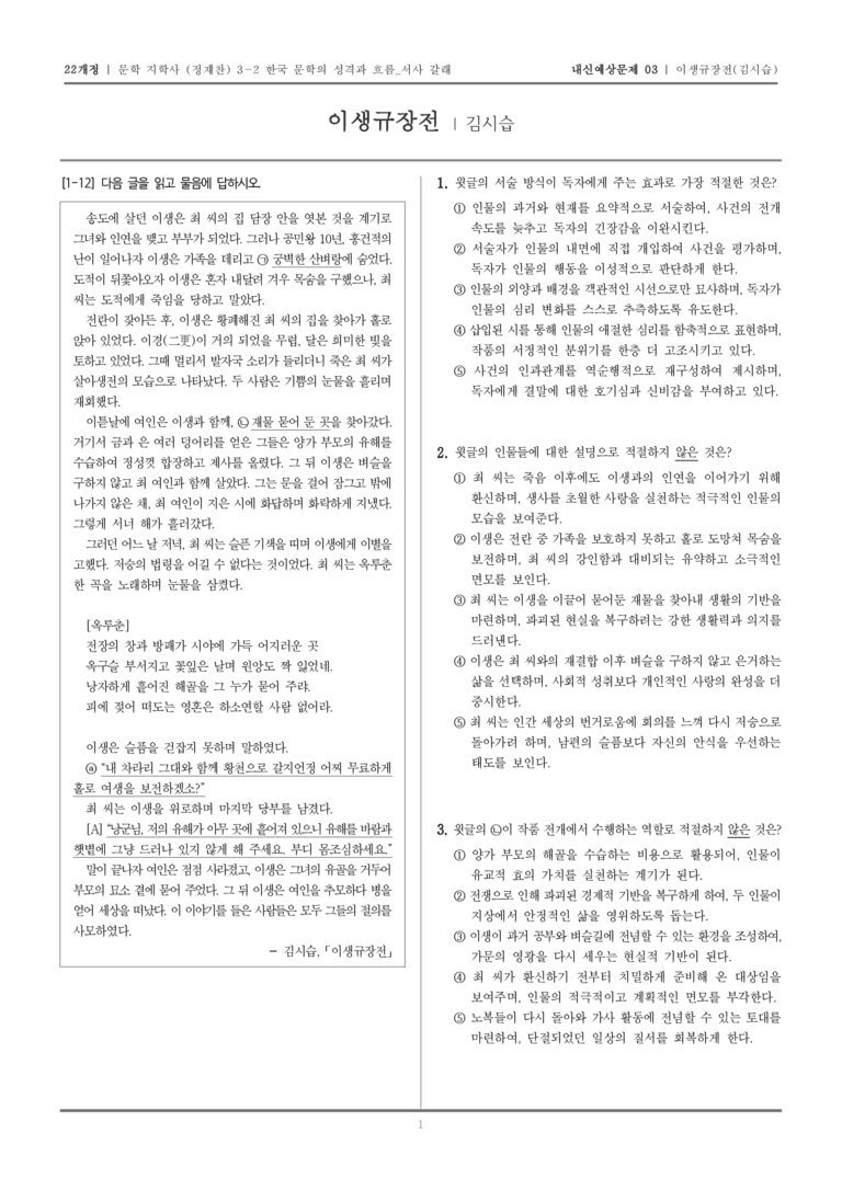 [22개정] 문학 지학사(정) 3-2-(2) 이생규장전_내신예상문제03_preview_1