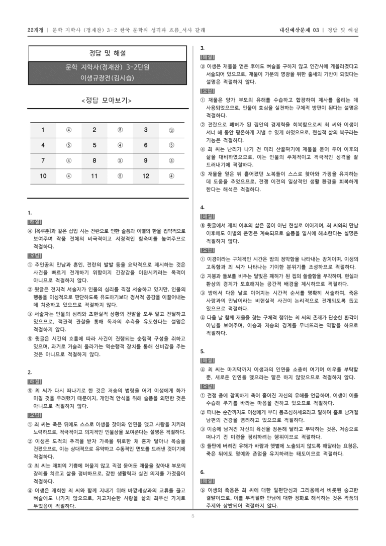[22개정] 문학 지학사(정) 3-2-(2) 이생규장전_내신예상문제03_preview_5