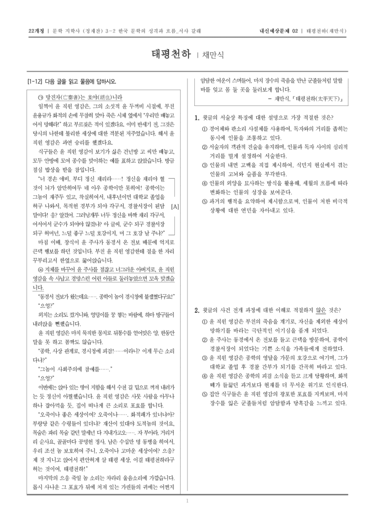 [22개정] 문학 지학사(정) 3-2-(3) 태평천하_내신예상문제02_preview_1