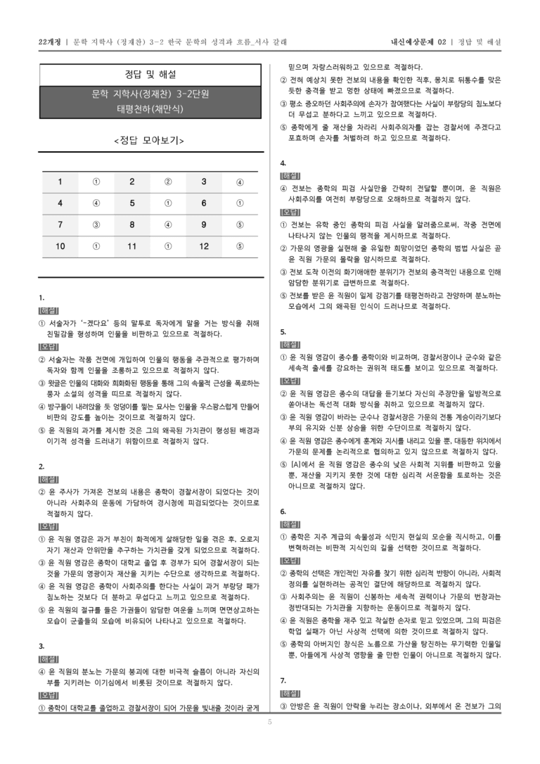 [22개정] 문학 지학사(정) 3-2-(3) 태평천하_내신예상문제02_preview_5