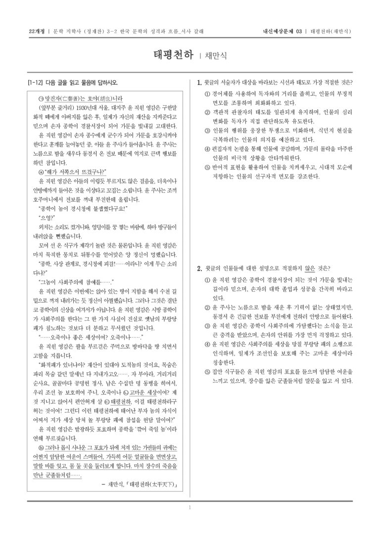 [22개정] 문학 지학사(정) 3-2-(3) 태평천하_내신예상문제03_preview_1