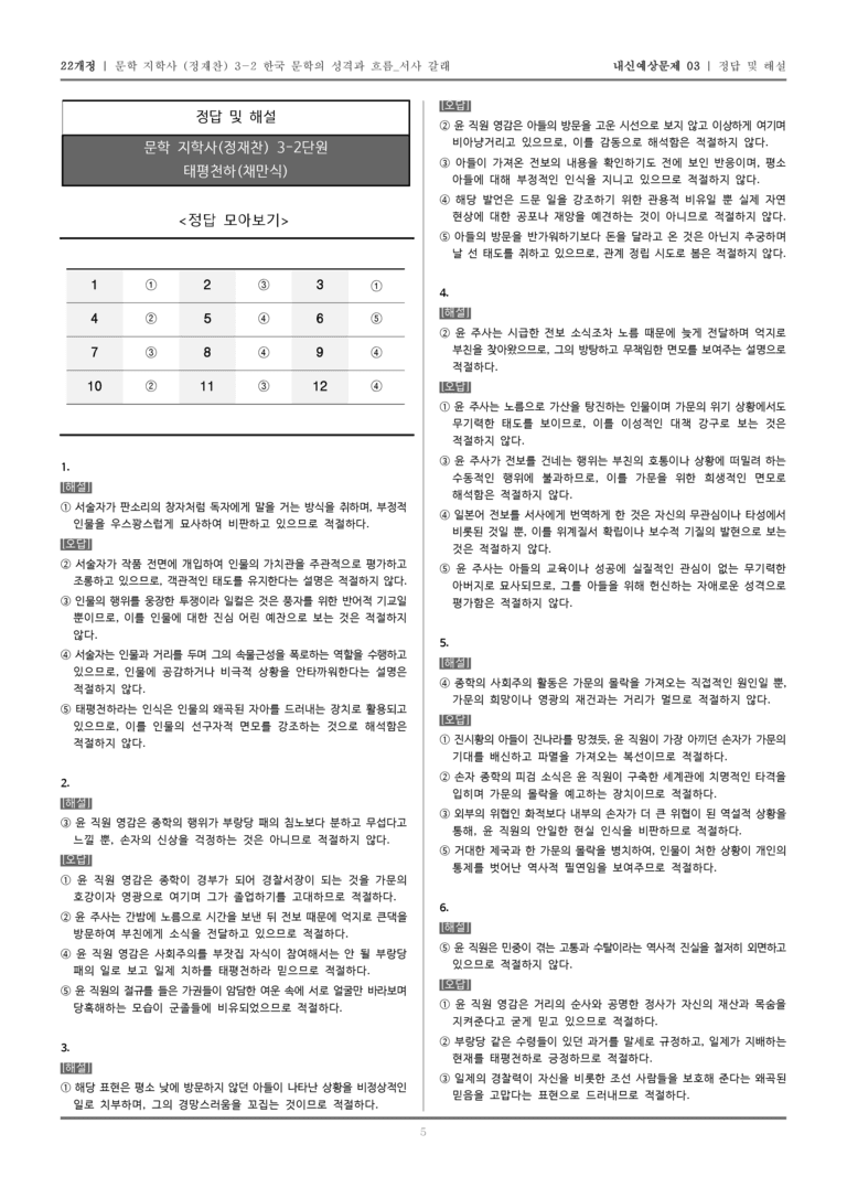 [22개정] 문학 지학사(정) 3-2-(3) 태평천하_내신예상문제03_preview_5