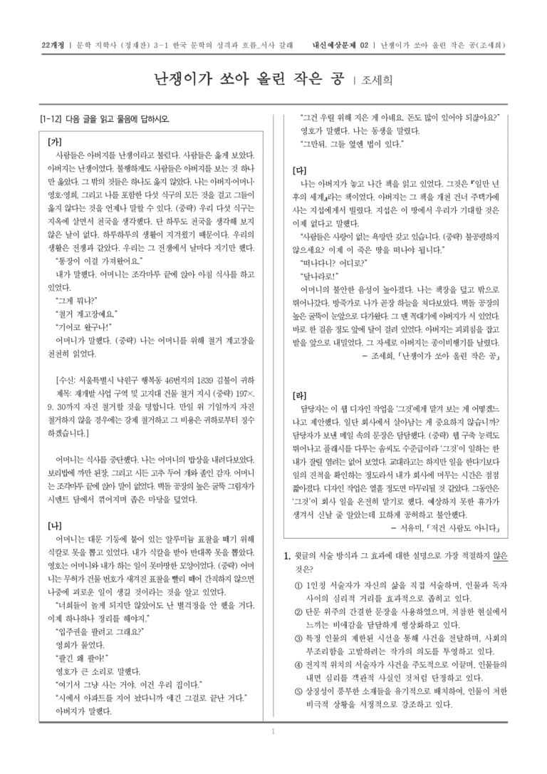 [22개정] 문학 지학사(정) 3-2-(4) 난쟁이가 쏘아 올린 작은 공_내신예상문제02_preview_1