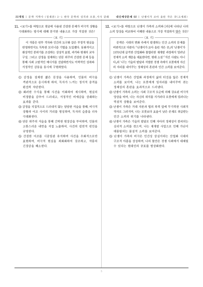[22개정] 문학 지학사(정) 3-2-(4) 난쟁이가 쏘아 올린 작은 공_내신예상문제02_preview_5