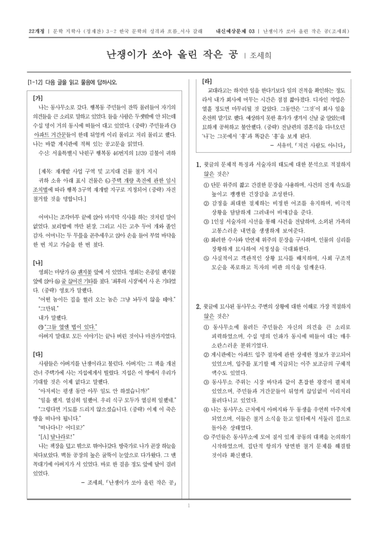 [22개정] 문학 지학사(정) 3-2-(4) 난쟁이가 쏘아 올린 작은 공_내신예상문제03_preview_1