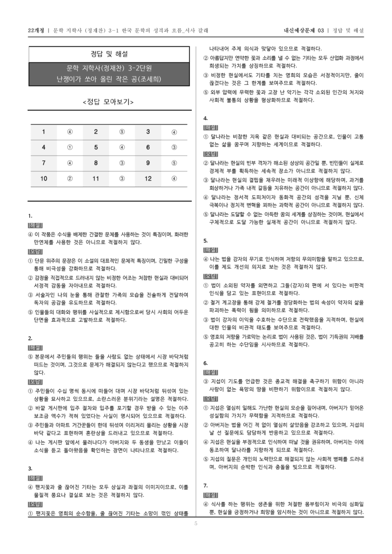 [22개정] 문학 지학사(정) 3-2-(4) 난쟁이가 쏘아 올린 작은 공_내신예상문제03_preview_5