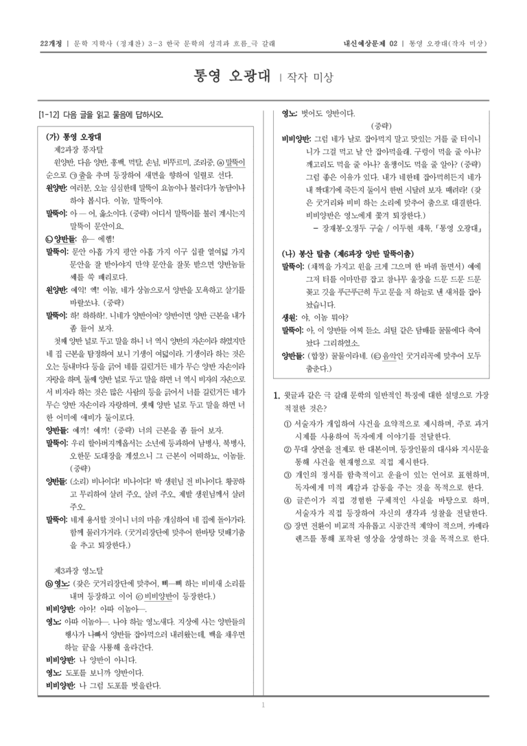 [22개정] 문학 지학사(정) 3-3-(1) 통영 오광대_내신예상문제02_preview_1