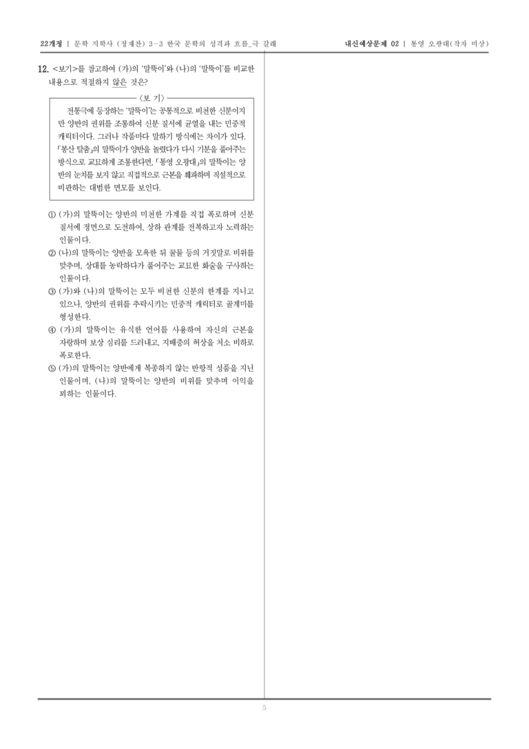 [22개정] 문학 지학사(정) 3-3-(1) 통영 오광대_내신예상문제02_preview_5