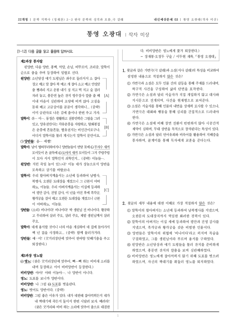 [22개정] 문학 지학사(정) 3-3-(1) 통영 오광대_내신예상문제03_preview_1