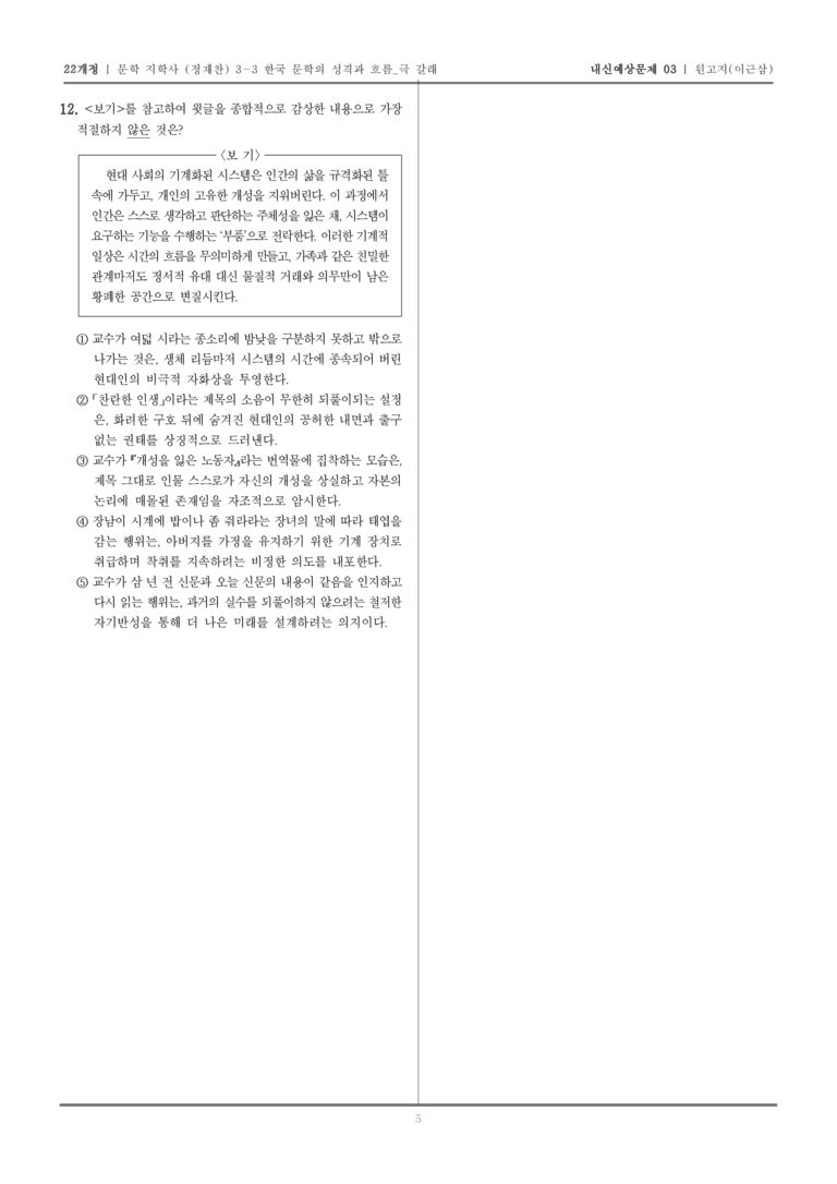 [22개정] 문학 지학사(정) 3-3-(2) 원고지_내신예상문제03_preview_5