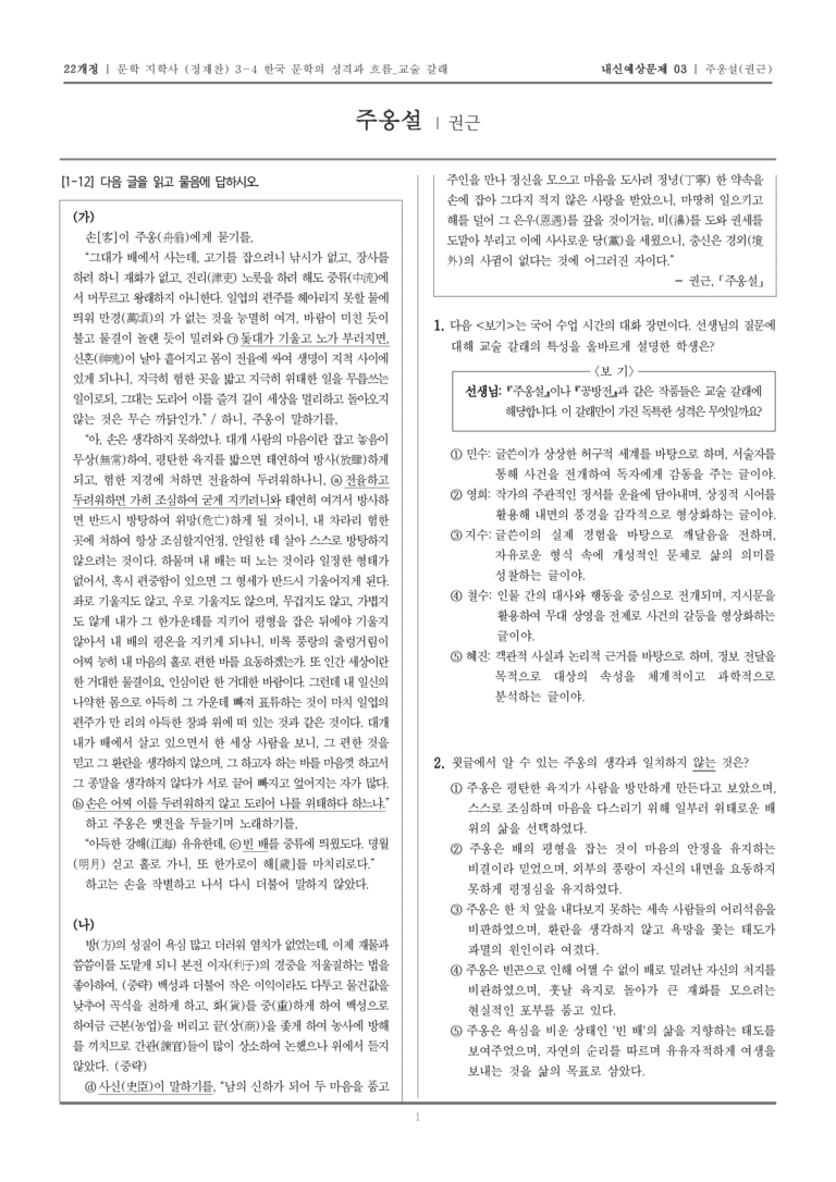 [22개정] 문학 지학사(정) 3-4-(1) 주옹설_내신예상문제03_preview_1
