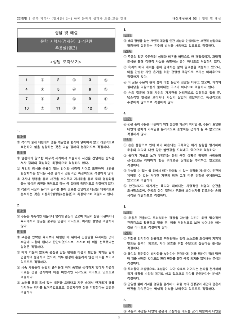[22개정] 문학 지학사(정) 3-4-(1) 주옹설_내신예상문제03_preview_5
