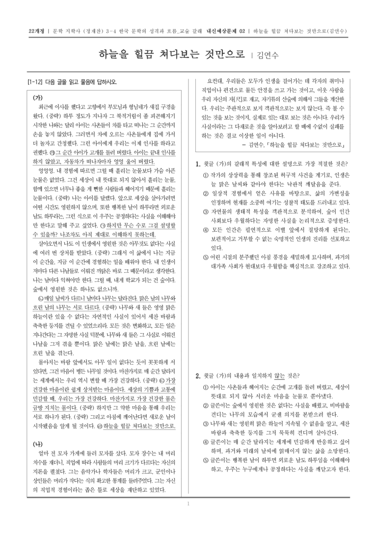 [22개정] 문학 지학사(정) 3-4-(2) 하늘을 힐끔 쳐다보는 것만으로_내신예상문제02_preview_1