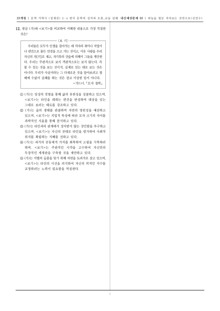 [22개정] 문학 지학사(정) 3-4-(2) 하늘을 힐끔 쳐다보는 것만으로_내신예상문제02_preview_5