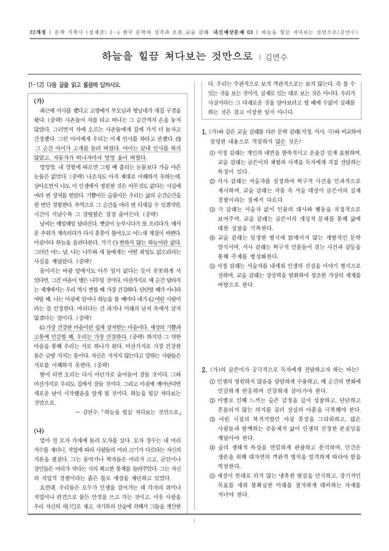 [22개정] 문학 지학사(정) 3-4-(2) 하늘을 힐끔 쳐다보는 것만으로_내신예상문제03_preview_1