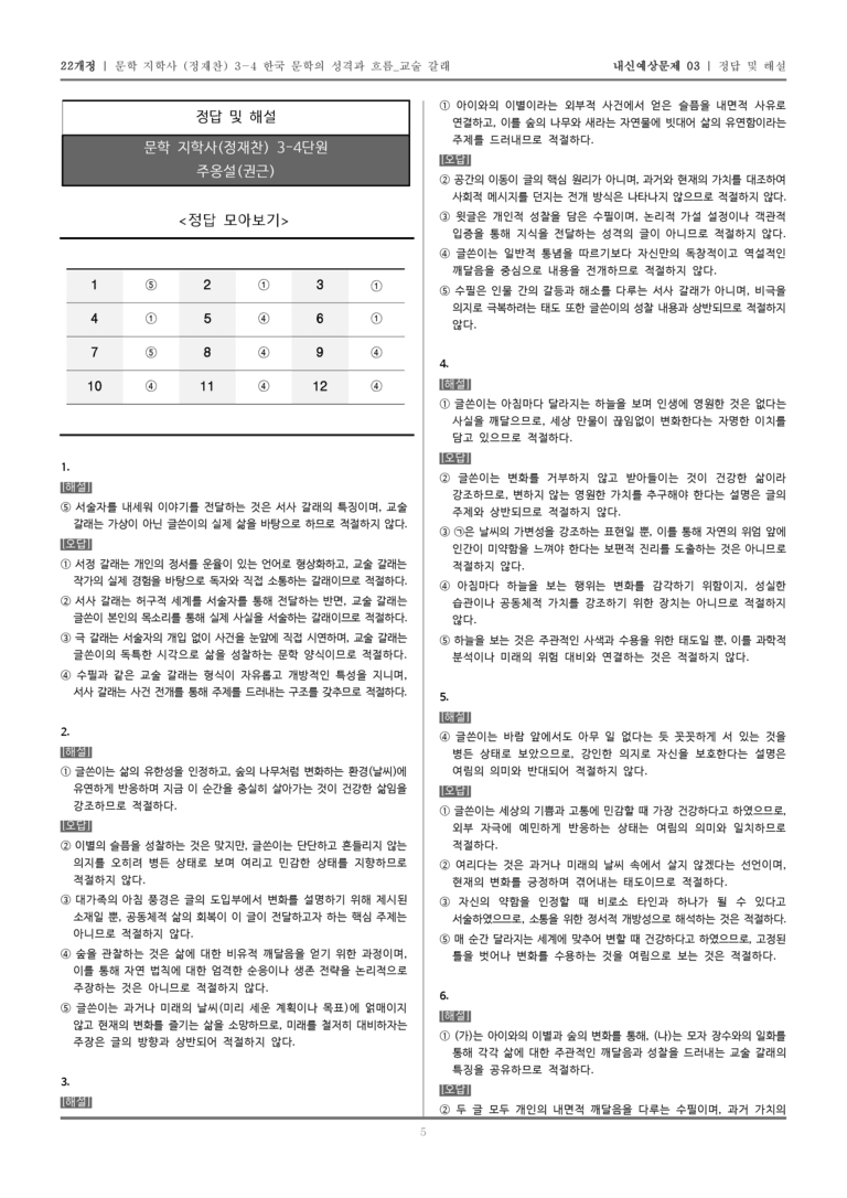 [22개정] 문학 지학사(정) 3-4-(2) 하늘을 힐끔 쳐다보는 것만으로_내신예상문제03_preview_5