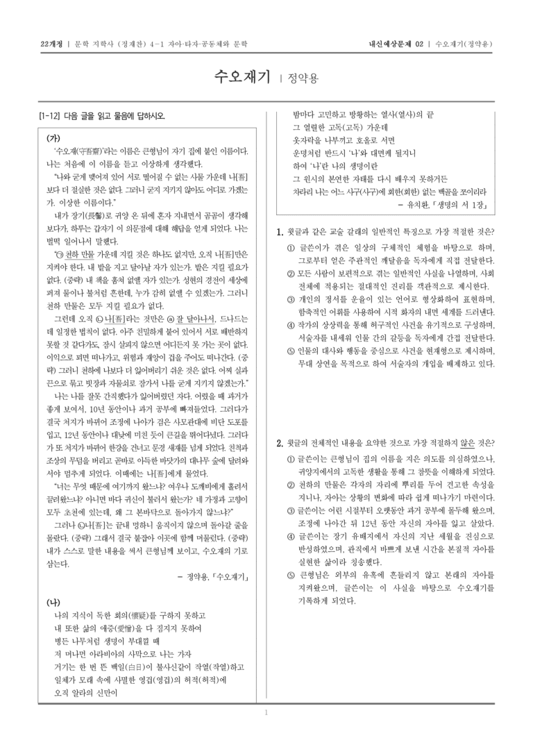 [22개정] 문학 지학사(정) 4-1-(1) 수오재기_내신예상문제02_preview_1