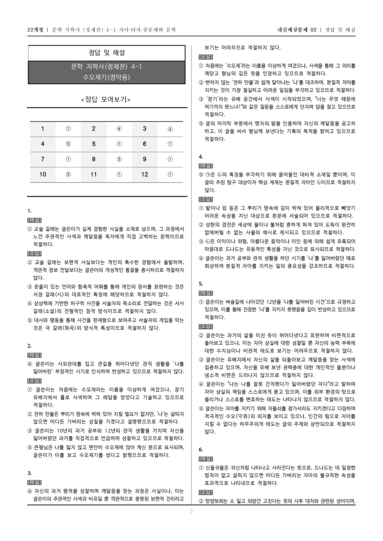 [22개정] 문학 지학사(정) 4-1-(1) 수오재기_내신예상문제02_preview_5