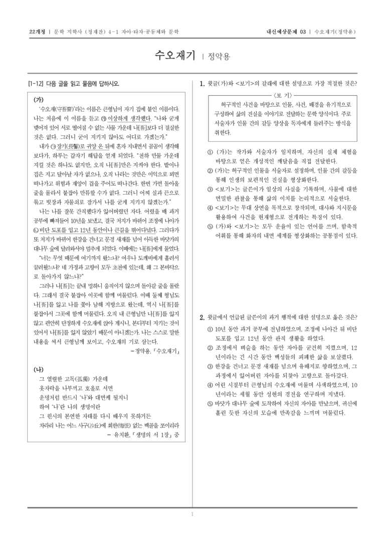 [22개정] 문학 지학사(정) 4-1-(1) 수오재기_내신예상문제03_preview_1