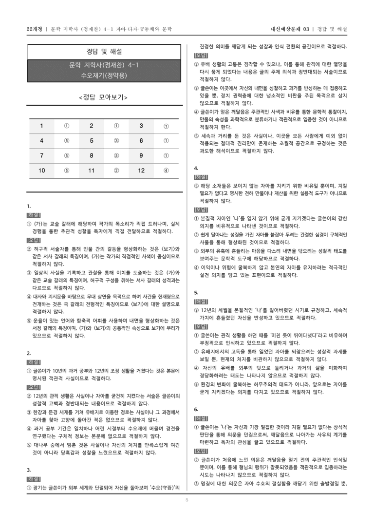 [22개정] 문학 지학사(정) 4-1-(1) 수오재기_내신예상문제03_preview_5