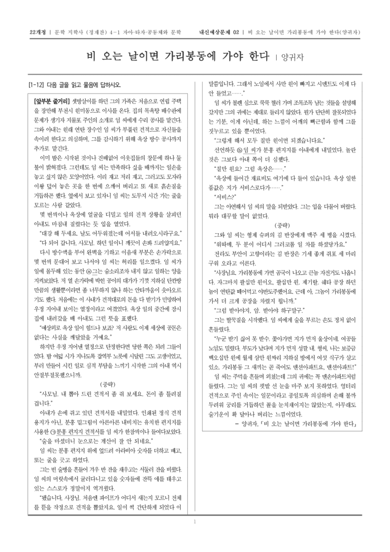 [22개정] 문학 지학사(정) 4-1-(2) 비 오는 날이면 가리봉동에 가야 한다_내신예상문제02_preview_1