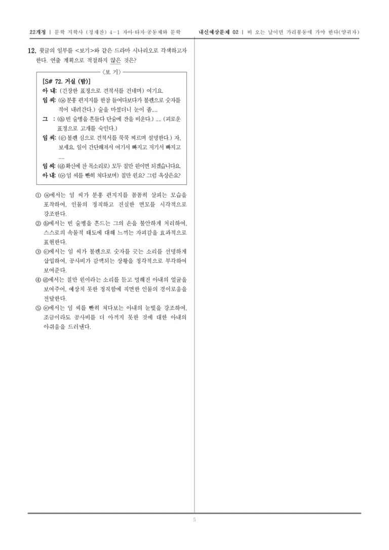 [22개정] 문학 지학사(정) 4-1-(2) 비 오는 날이면 가리봉동에 가야 한다_내신예상문제02_preview_5