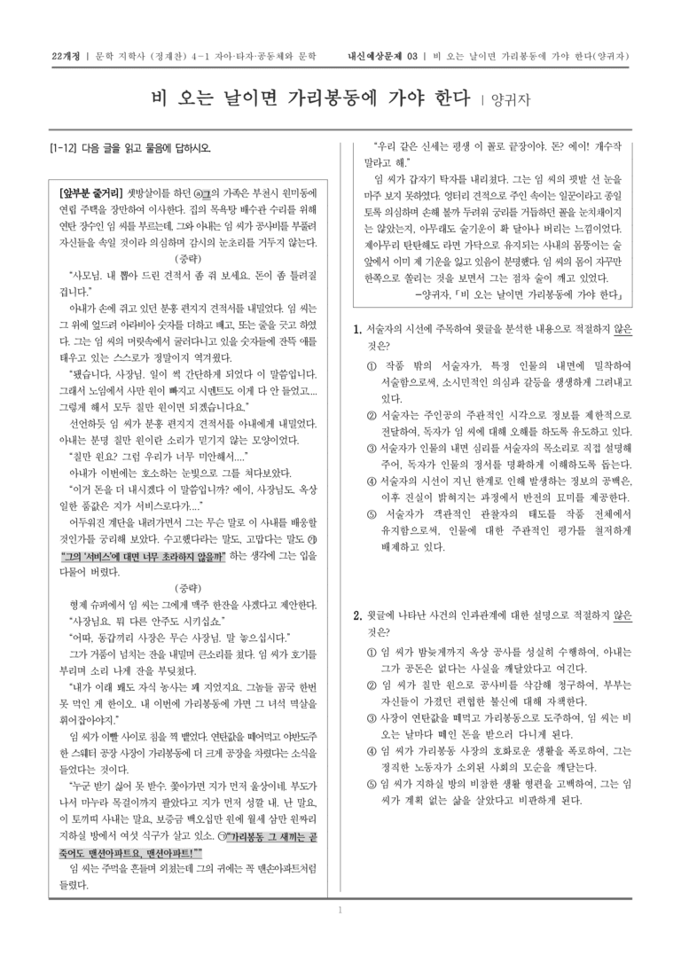 [22개정] 문학 지학사(정) 4-1-(2) 비 오는 날이면 가리봉동에 가야 한다_내신예상문제03_preview_1