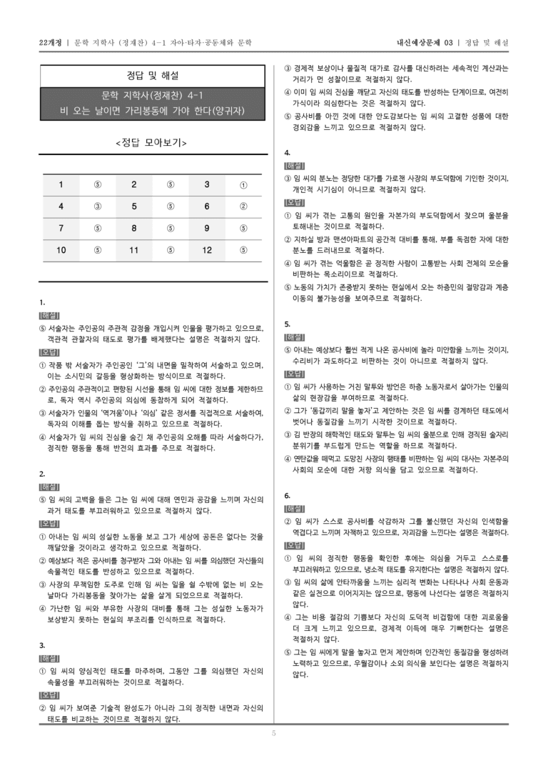 [22개정] 문학 지학사(정) 4-1-(2) 비 오는 날이면 가리봉동에 가야 한다_내신예상문제03_preview_5