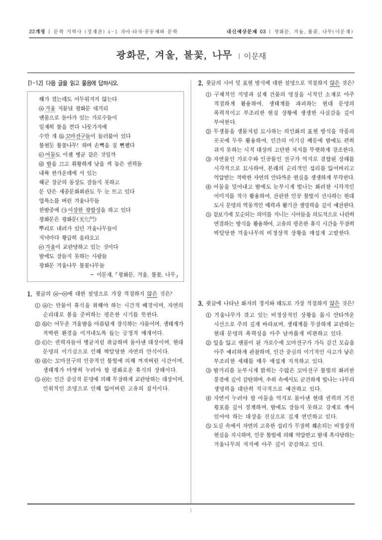 [22개정] 문학 지학사(정) 4-1-(3) 광화문, 겨울, 불꽃, 나무_내신예상문제03_preview_1
