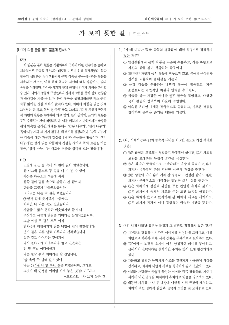 [22개정] 문학 지학사(정) 4-2-(1) 가 보지 못한 길_내신예상문제02_preview_1