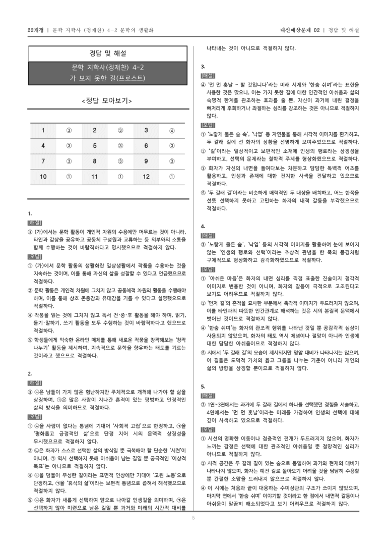 [22개정] 문학 지학사(정) 4-2-(1) 가 보지 못한 길_내신예상문제02_preview_5