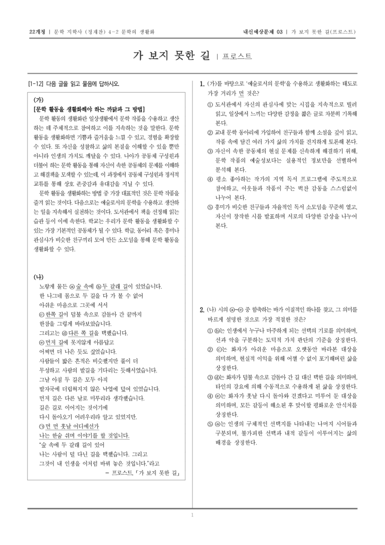 [22개정] 문학 지학사(정) 4-2-(1) 가 보지 못한 길_내신예상문제03_preview_1