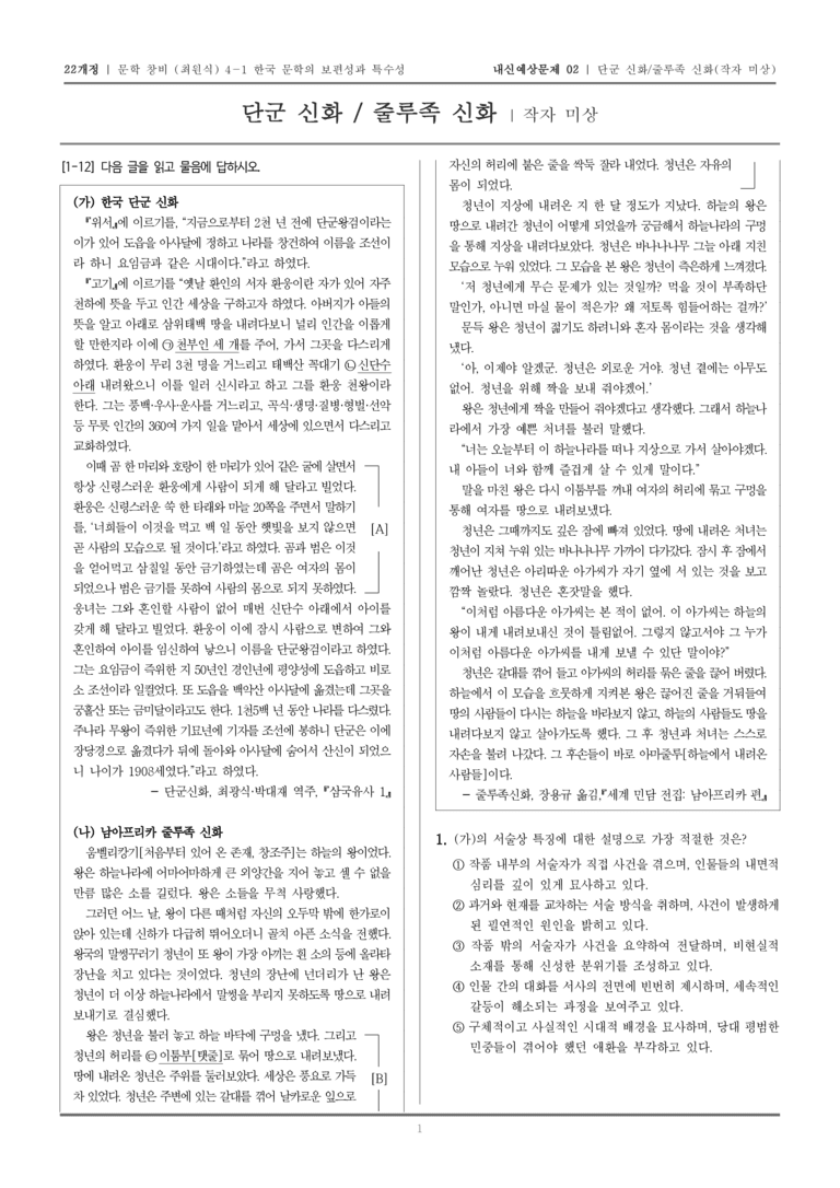 [22개정] 문학 창비(최) 4-1 단군 신화, 줄루족 신화_내신예상문제02_preview_1