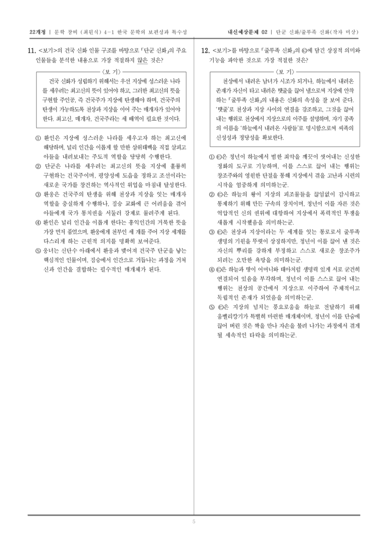 [22개정] 문학 창비(최) 4-1 단군 신화, 줄루족 신화_내신예상문제02_preview_5