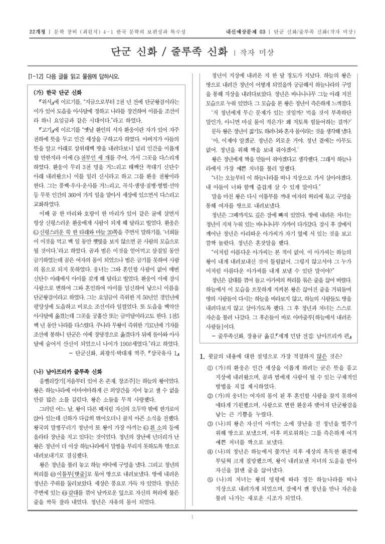 [22개정] 문학 창비(최) 4-1 단군 신화, 줄루족 신화_내신예상문제03_preview_1