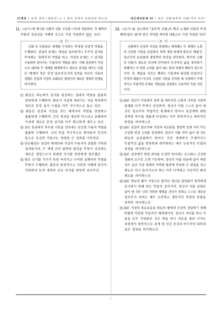 [22개정] 문학 창비(최) 4-1 단군 신화, 줄루족 신화_내신예상문제03_preview_5