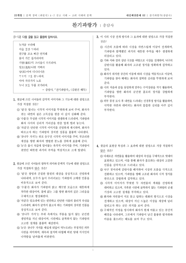 [22개정] 문학 창비(최) 4-2-(1) 찬기파랑가_내신예상문제02_preview_1
