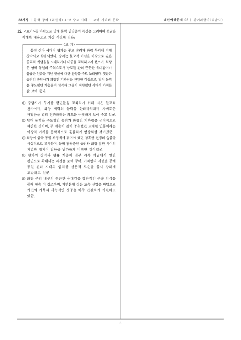 [22개정] 문학 창비(최) 4-2-(1) 찬기파랑가_내신예상문제02_preview_5