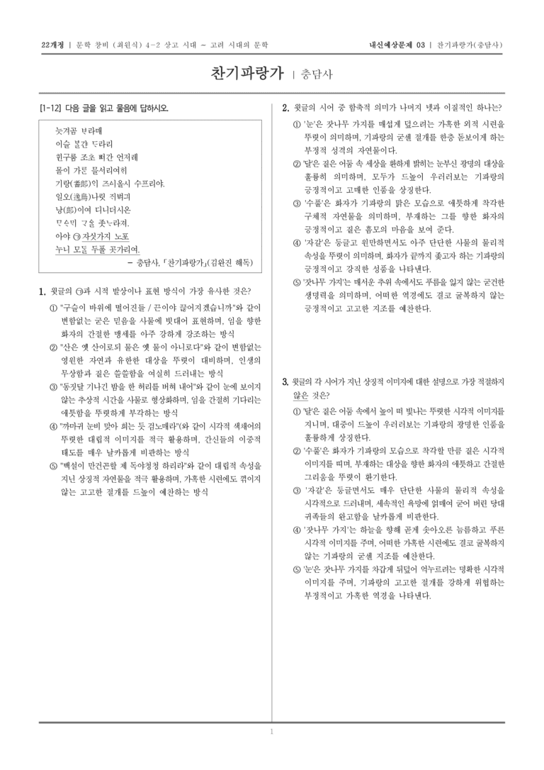 [22개정] 문학 창비(최) 4-2-(1) 찬기파랑가_내신예상문제03_preview_1