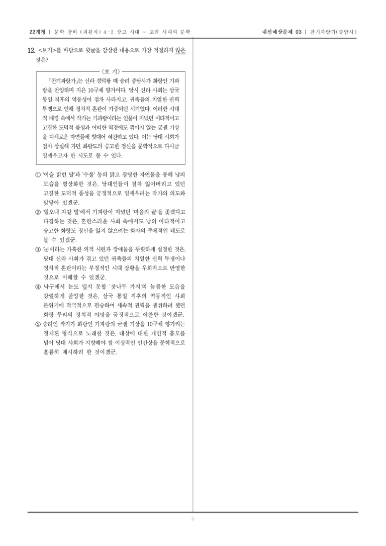 [22개정] 문학 창비(최) 4-2-(1) 찬기파랑가_내신예상문제03_preview_5