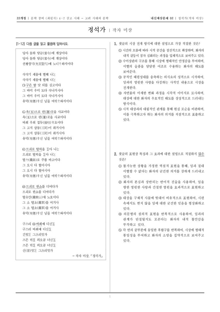 [22개정] 문학 창비(최) 4-2-(2) 정석가_내신예상문제02_preview_1